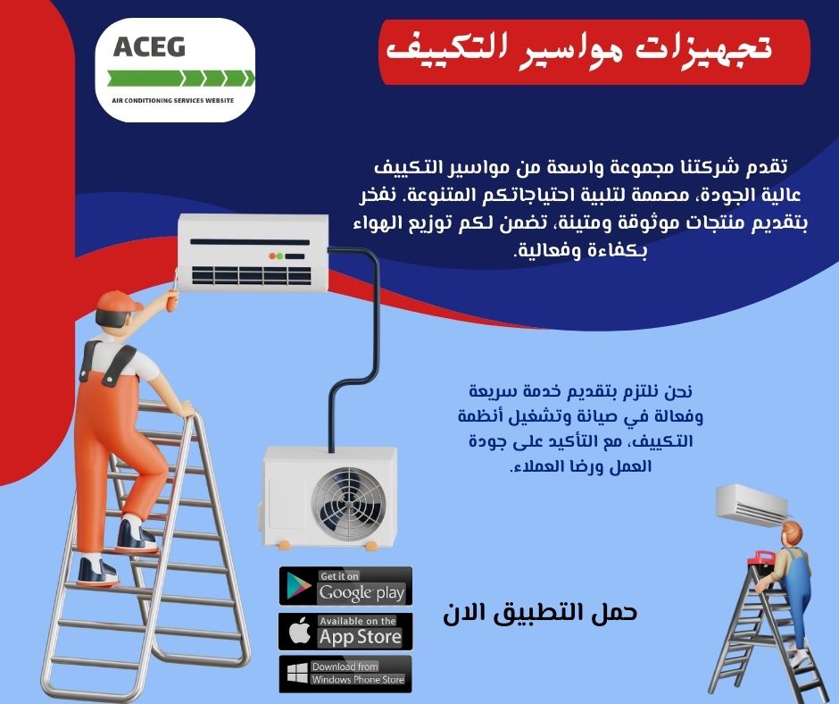 تجهيزات مواسير التكييف