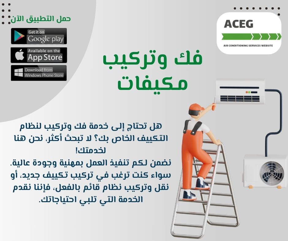 فك وتركيب تكييف المهندسين