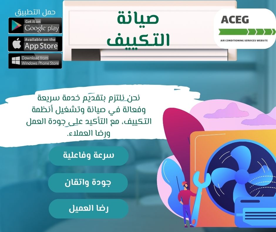 صيانة تكييف العباسية