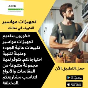 تاسيس مواسير التكييف