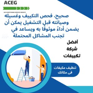 صيانة تكييف مدينة العبور