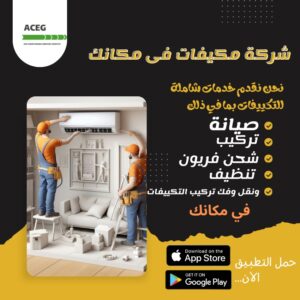 شركة تكييف مدينة العبور