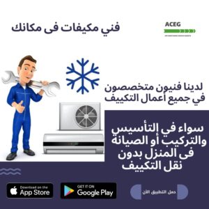 فني صيانة تكييفات